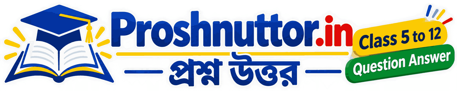 প্রশ্ন উত্তর